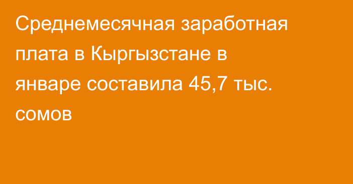 Среднемесячная заработная плата в Кыргызстане в январе составила 45,7 тыс. сомов