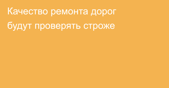 Качество ремонта дорог будут проверять строже