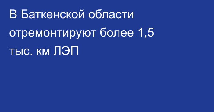 В Баткенской области отремонтируют более 1,5 тыс. км ЛЭП