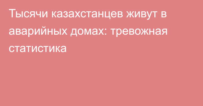 Тысячи казахстанцев живут в аварийных домах: тревожная статистика