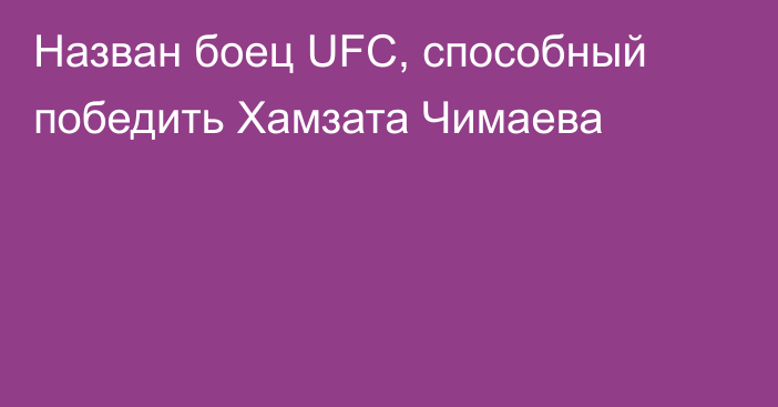 Назван боец UFC, способный победить Хамзата Чимаева