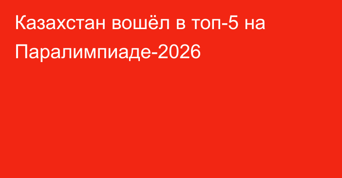 Казахстан вошёл в топ-5 на Паралимпиаде-2026