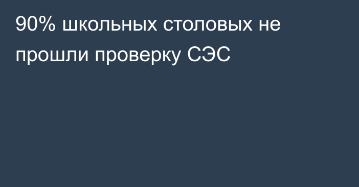90% школьных столовых не прошли проверку СЭС