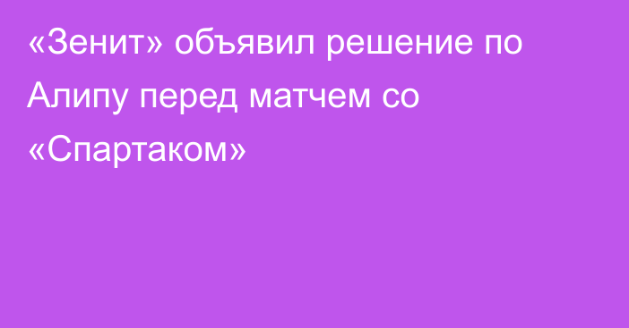 «Зенит» объявил решение по Алипу перед матчем со «Спартаком»