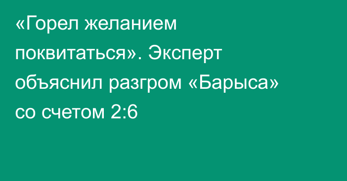 «Горел желанием поквитаться». Эксперт объяснил разгром «Барыса» со счетом 2:6