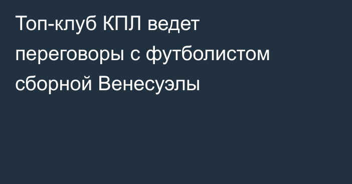 Топ-клуб КПЛ ведет переговоры с футболистом сборной Венесуэлы
