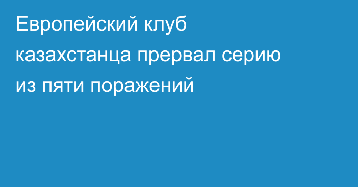 Европейский клуб казахстанца прервал серию из пяти поражений