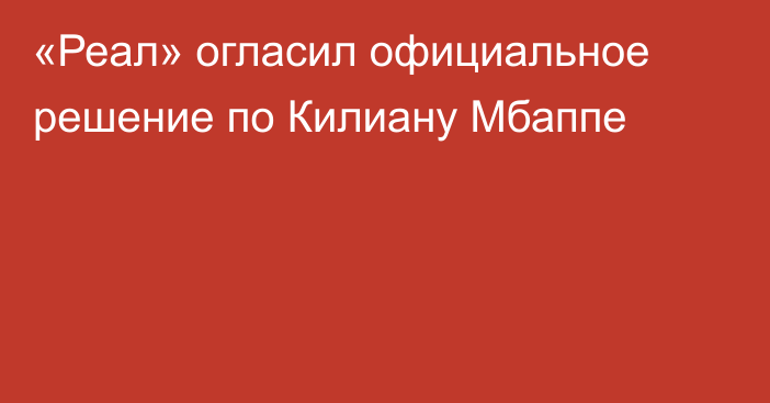 «Реал» огласил официальное решение по Килиану Мбаппе