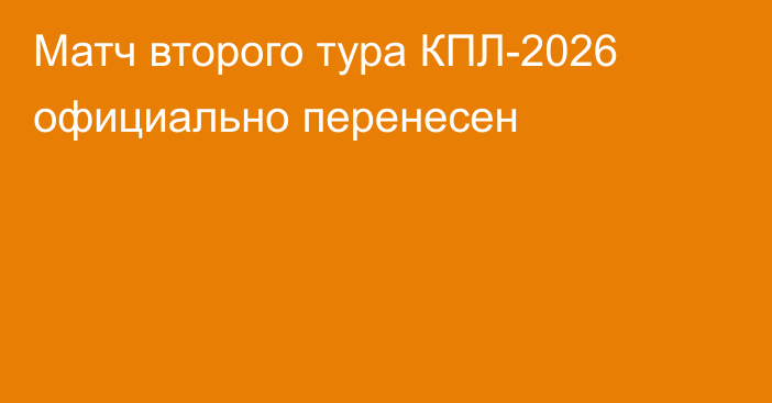 Матч второго тура КПЛ-2026 официально перенесен