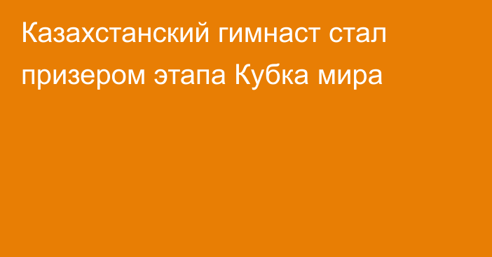Казахстанский гимнаст стал призером этапа Кубка мира