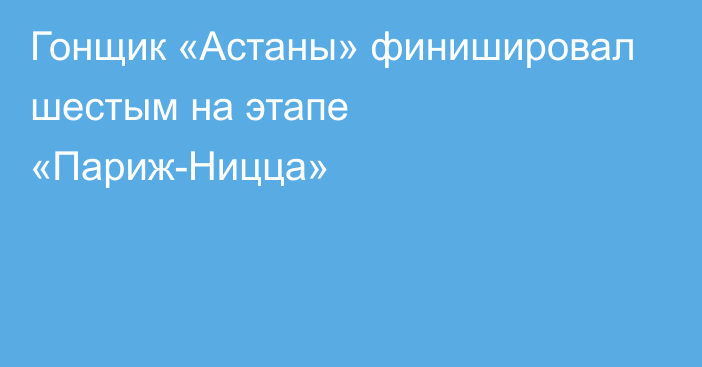 Гонщик «Астаны» финишировал шестым на этапе «Париж-Ницца»
