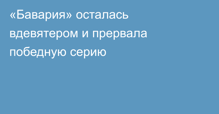 «Бавария» осталась вдевятером и прервала победную серию