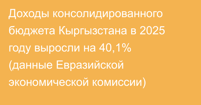 Доходы консолидированного бюджета Кыргызстана в 2025 году выросли на 40,1% (данные Евразийской экономической комиссии)