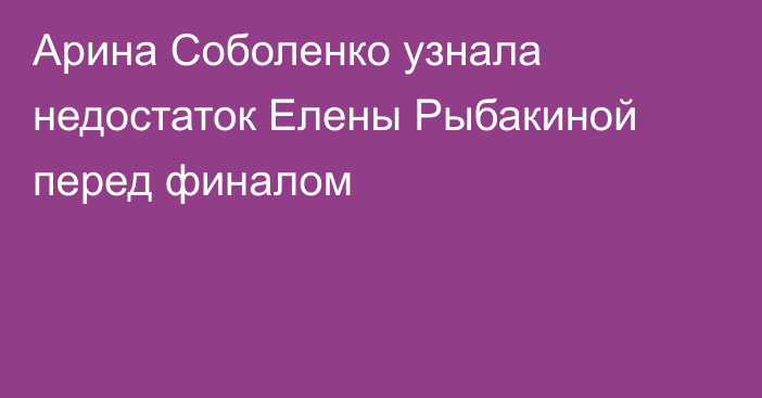 Арина Соболенко узнала недостаток Елены Рыбакиной перед финалом