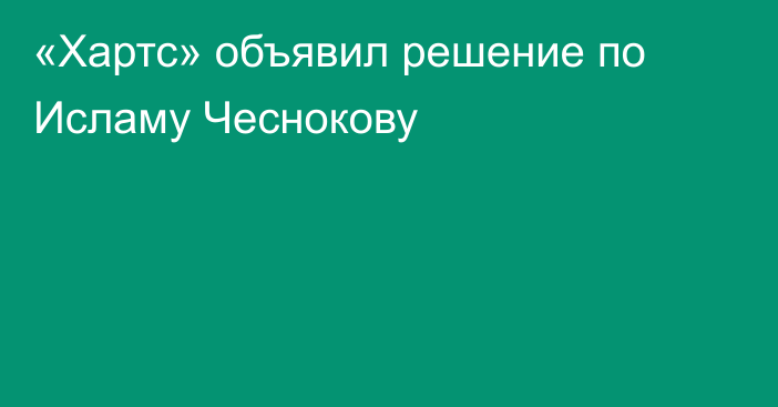 «Хартс» объявил решение по Исламу Чеснокову