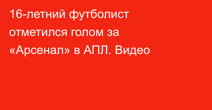 16-летний футболист отметился голом за «Арсенал» в АПЛ. Видео