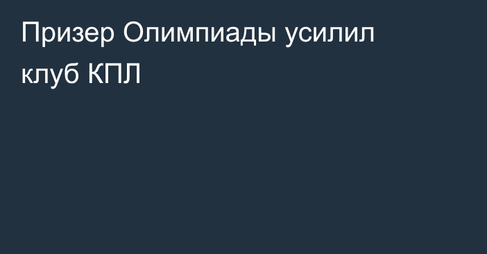 Призер Олимпиады усилил клуб КПЛ
