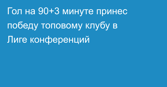 Гол на 90+3 минуте принес победу топовому клубу в Лиге конференций