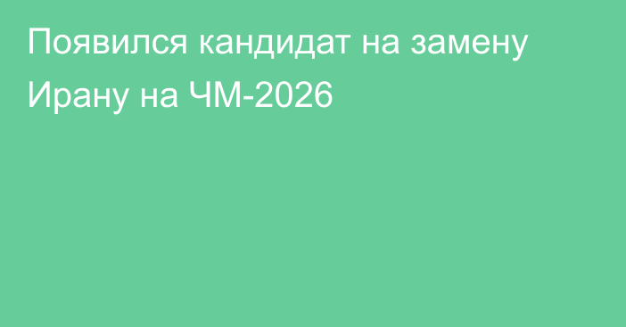 Появился кандидат на замену Ирану на ЧМ-2026