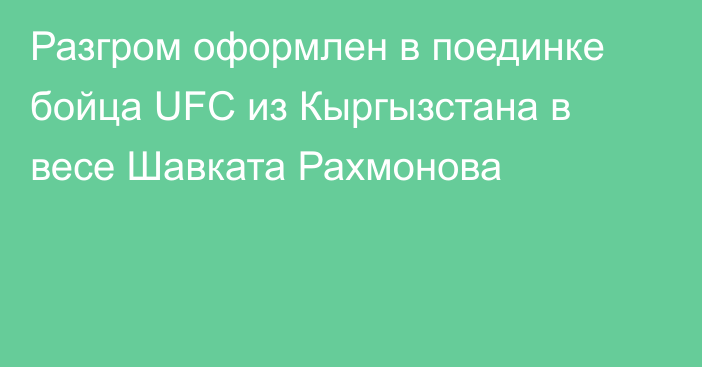 Разгром оформлен в поединке бойца UFC из Кыргызстана в весе Шавката Рахмонова