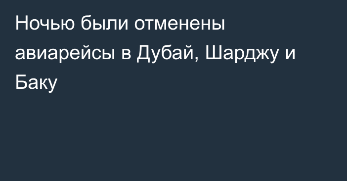 Ночью были отменены авиарейсы в Дубай, Шарджу и Баку