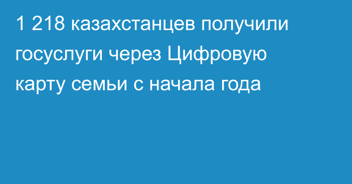 1 218 казахстанцев получили госуслуги через Цифровую карту семьи с начала года