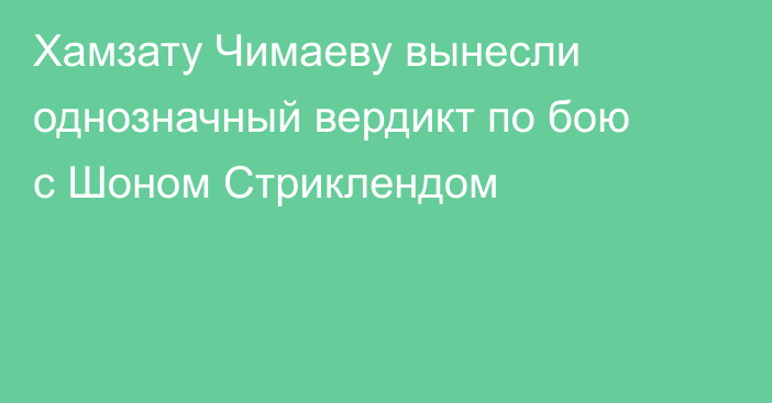 Хамзату Чимаеву вынесли однозначный вердикт по бою с Шоном Стриклендом