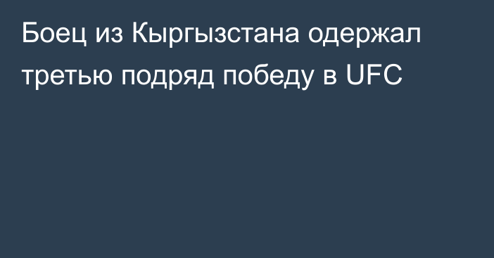Боец из Кыргызстана одержал третью подряд победу в UFC