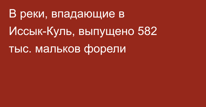 В реки, впадающие в Иссык-Куль, выпущено 582 тыс. мальков форели