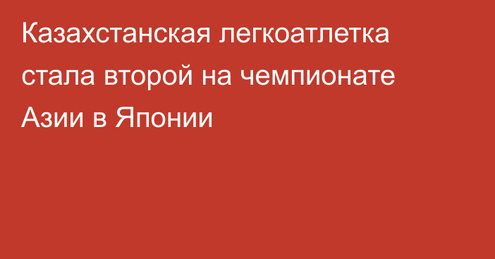 Казахстанская легкоатлетка стала второй на чемпионате Азии в Японии