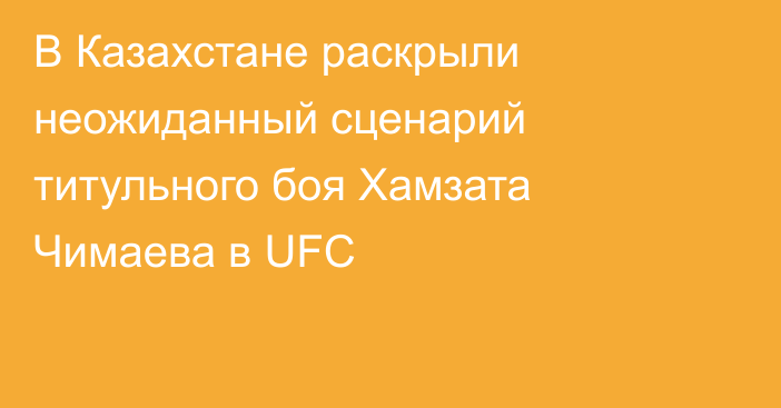 В Казахстане раскрыли неожиданный сценарий титульного боя Хамзата Чимаева в UFC
