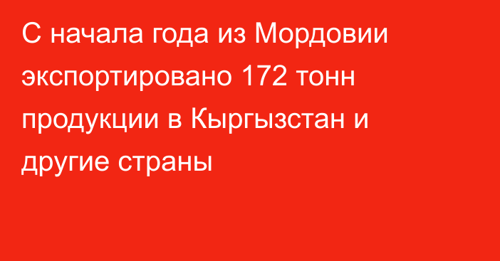 С начала года из Мордовии экспортировано 172 тонн продукции в Кыргызстан и другие страны