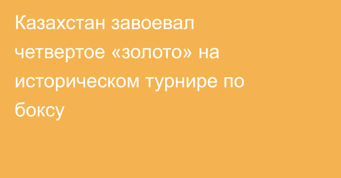 Казахстан завоевал четвертое «золото» на историческом турнире по боксу