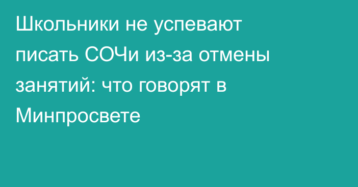 Школьники не успевают писать СОЧи из-за отмены занятий: что говорят в Минпросвете