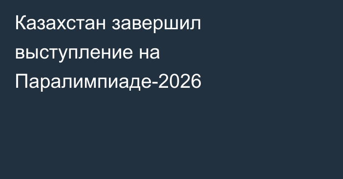 Казахстан завершил выступление на Паралимпиаде-2026