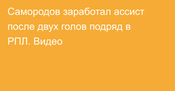 Самородов заработал ассист после двух голов подряд в РПЛ. Видео