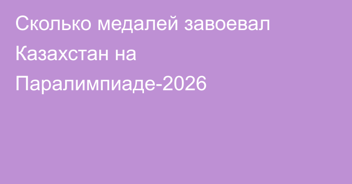 Сколько медалей завоевал Казахстан на Паралимпиаде-2026