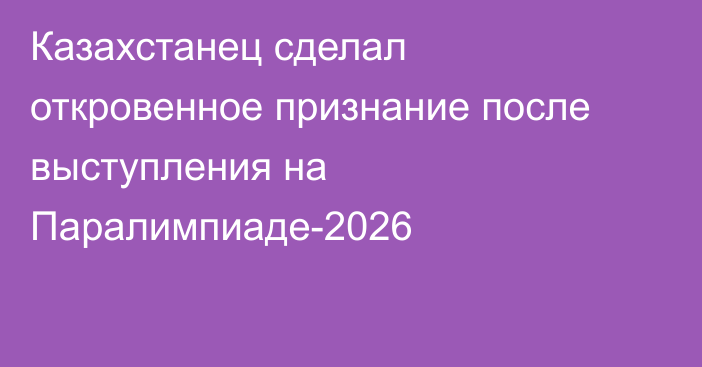 Казахстанец сделал откровенное признание после выступления на Паралимпиаде-2026