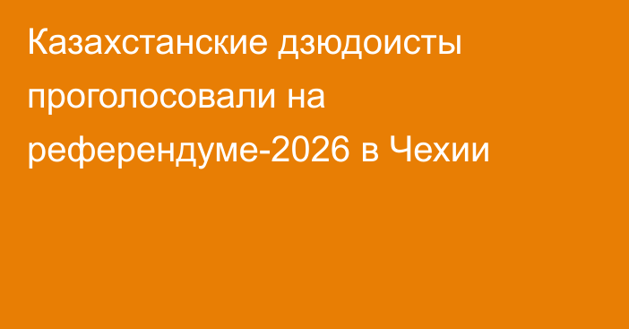 Казахстанские дзюдоисты проголосовали на референдуме-2026 в Чехии