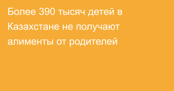 Более 390 тысяч детей в Казахстане не получают алименты от родителей