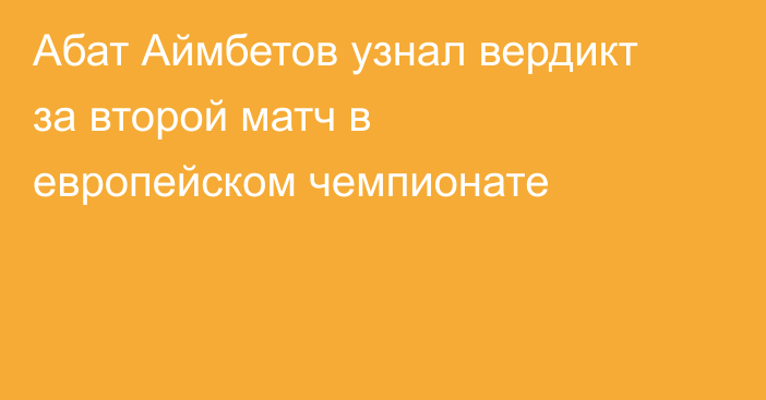 Абат Аймбетов узнал вердикт за второй матч в европейском чемпионате