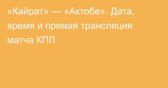 «Кайрат» — «Актобе». Дата, время и прямая трансляция матча КПЛ