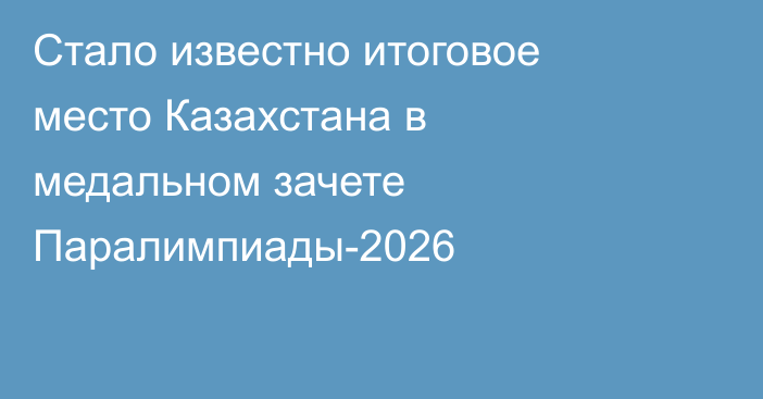 Стало известно итоговое место Казахстана в медальном зачете Паралимпиады-2026