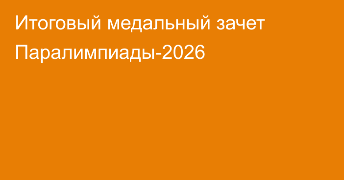 Итоговый медальный зачет Паралимпиады-2026
