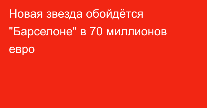 Новая звезда обойдётся 