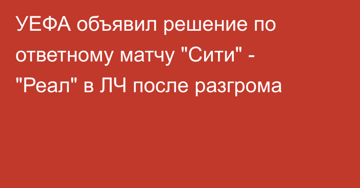 УЕФА объявил решение по ответному матчу 