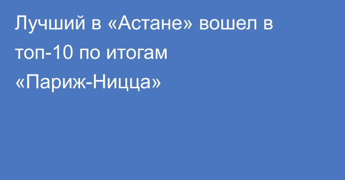 Лучший в «Астане» вошел в топ-10 по итогам «Париж-Ницца»