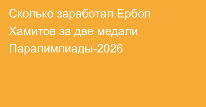 Сколько заработал Ербол Хамитов за две медали Паралимпиады-2026