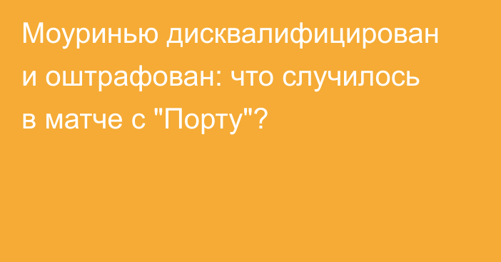 Моуринью дисквалифицирован и оштрафован: что случилось в матче с 