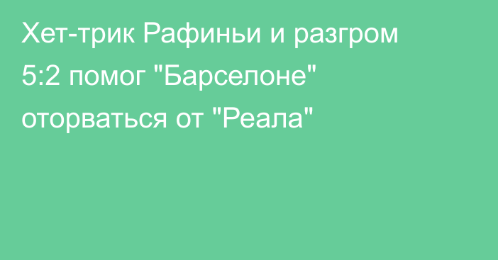 Хет-трик Рафиньи и разгром 5:2 помог 